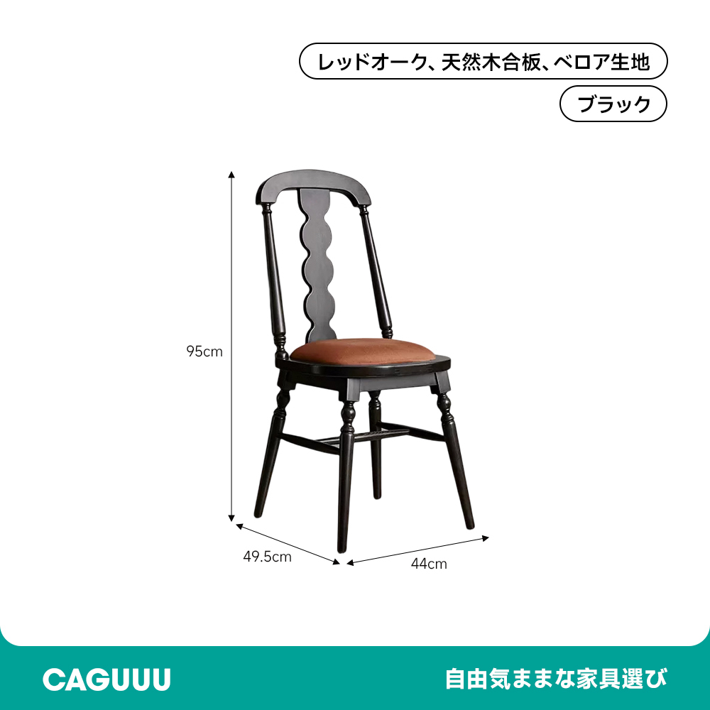 エレガントダイニングチェア