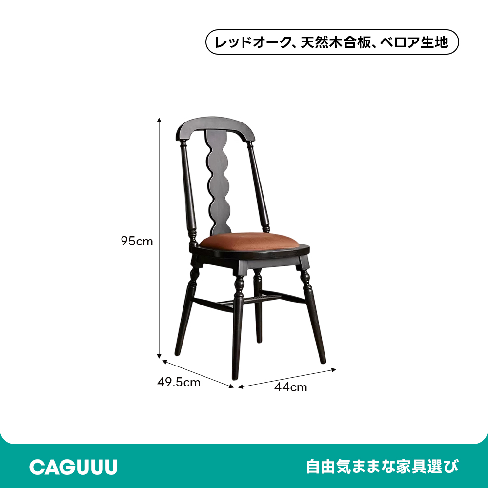 エレガントダイニングチェア