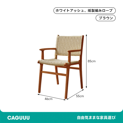 ナチュラルアームチェア