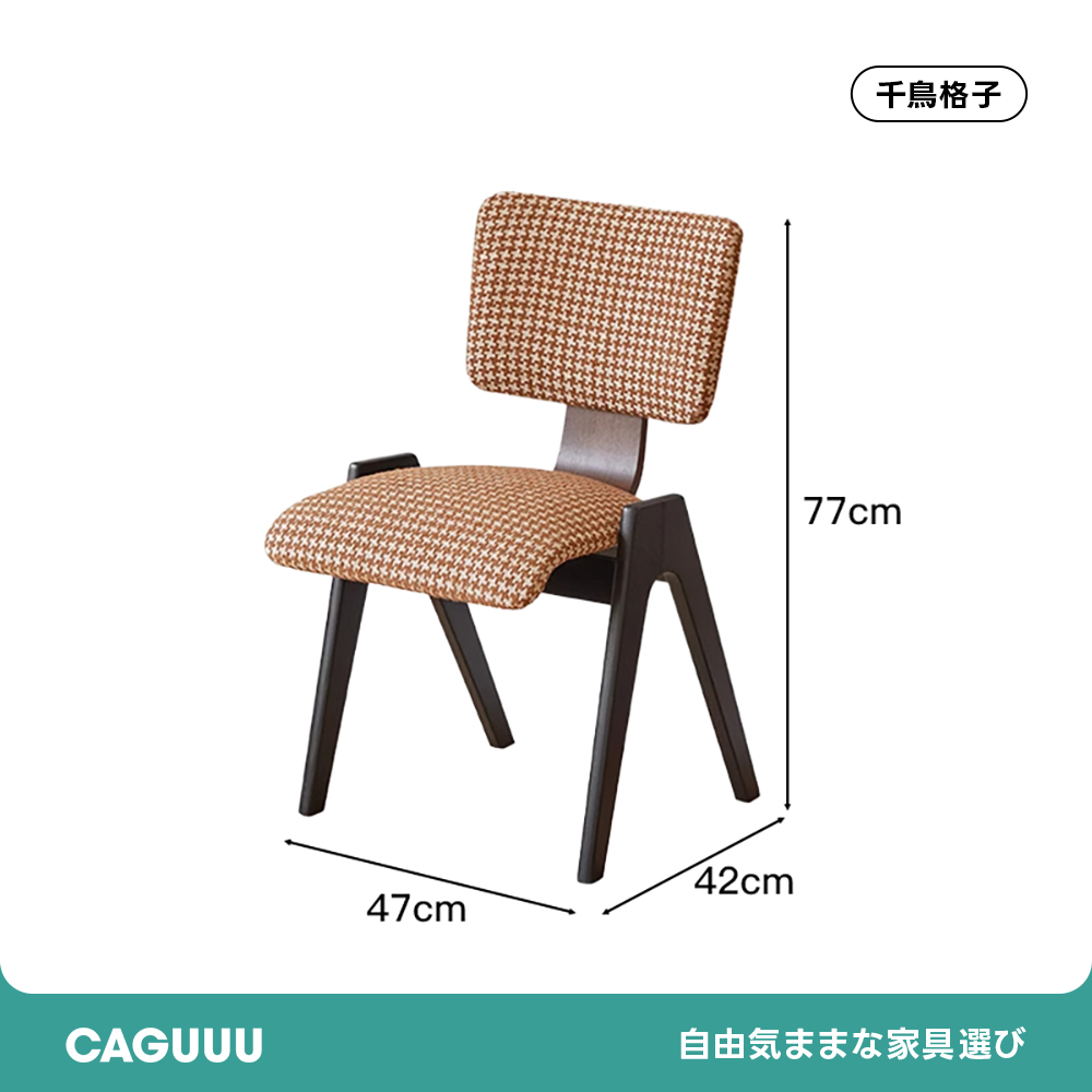 千鳥格子柄ダイニングチェア | ヴィンテージ感漂うおしゃれな座り心地