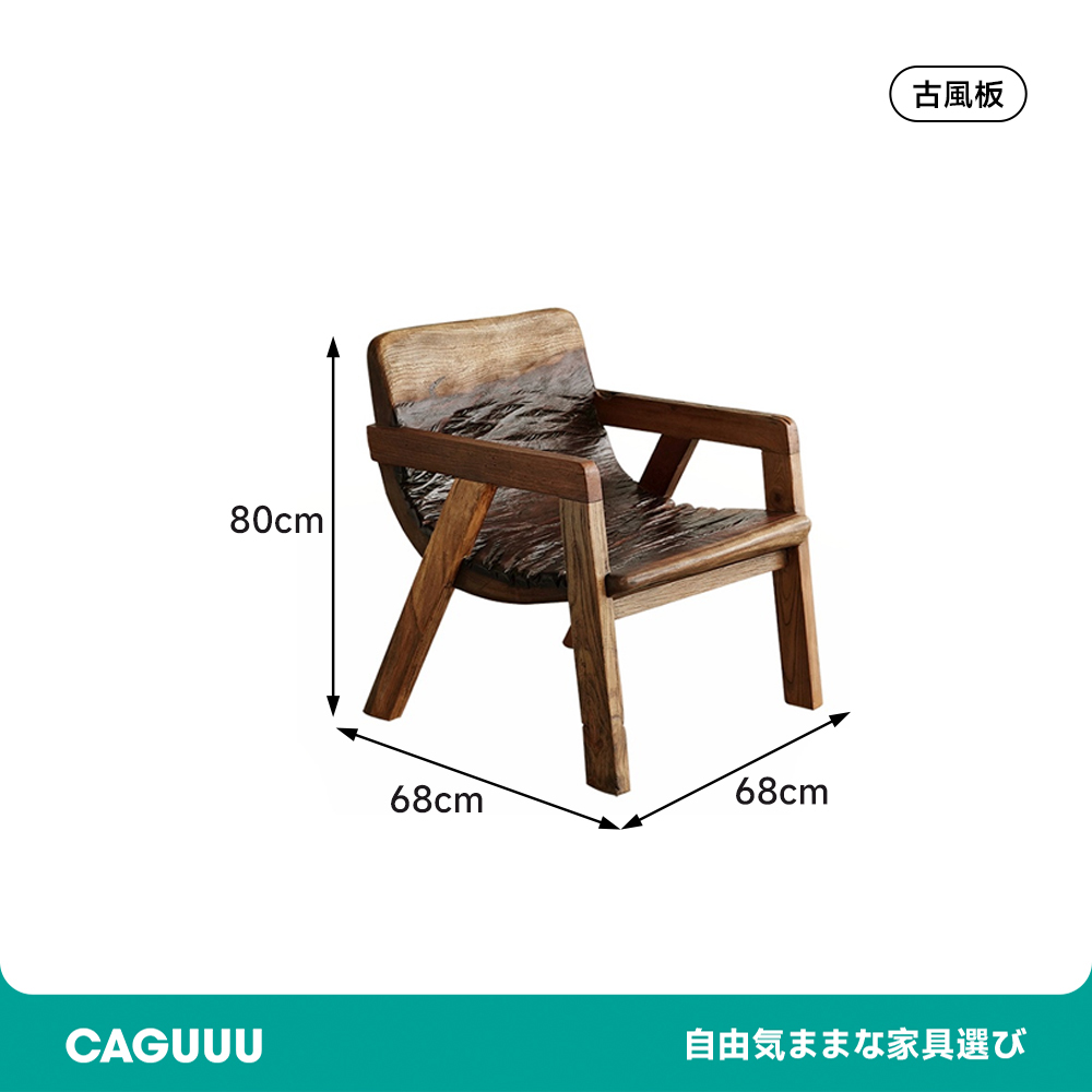 エイジングウッドチェア