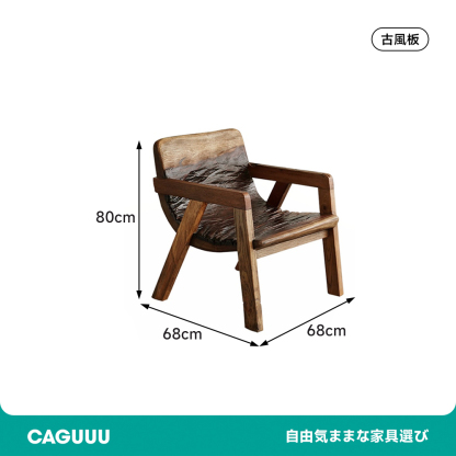 エイジングウッドチェア