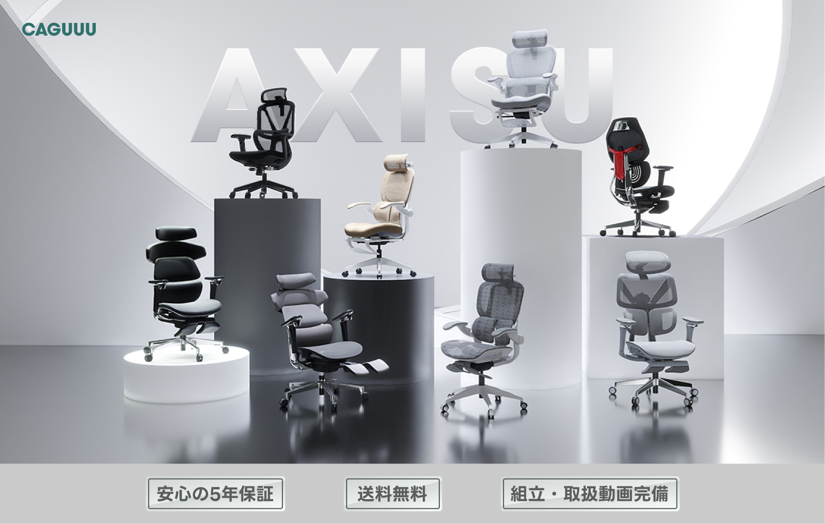 AXISUシリーズ集合画像