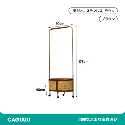 ラタン調ハンガーラック
