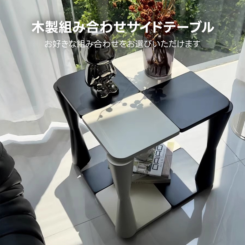 組み合わせサイドテーブル
