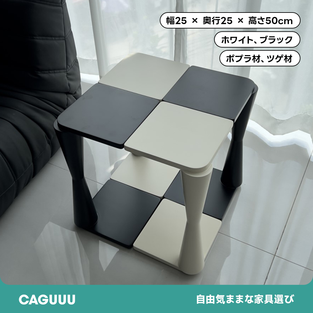 組み合わせサイドテーブル | 並べて重ねて、自由にアレンジ – CAGUUU