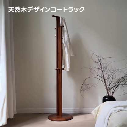 天然木デザインコートラック