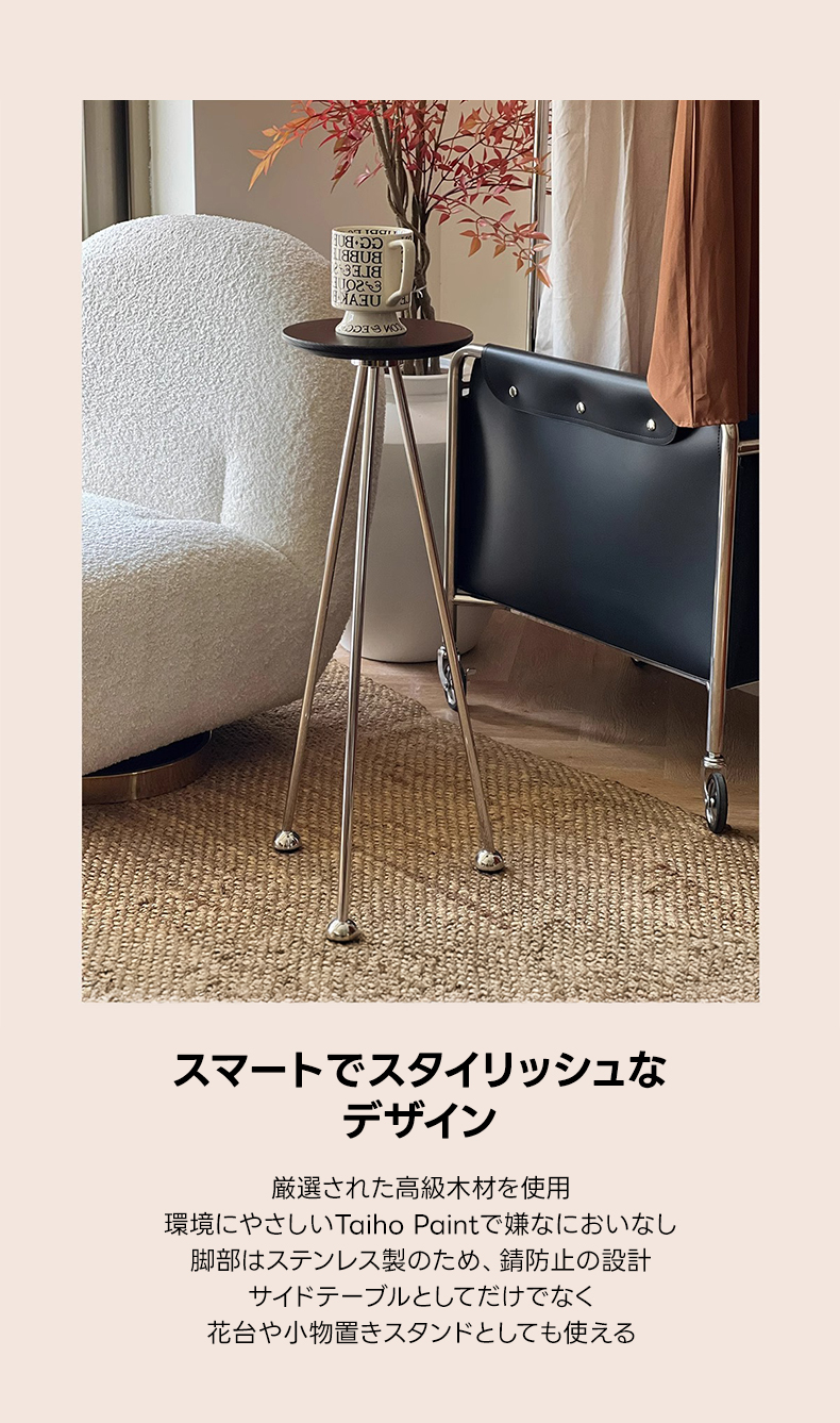 コンパクト三脚サイドテーブル | スタイリッシュとモダンが融合した