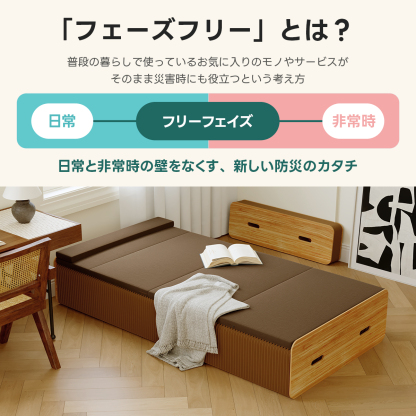 Kraft Paper ソファスツール｜自由にサイズ調整できる一体型折り畳み式×クッション付き | 省スペースで便利に使えるエコデザインスツール「フェーズフリー」とは？普段の暮らしで使っているお気に入りのモノやサービスがそのまま災害時にも役立つという考え方日常フリーフェイズ非常時日常と非常時の壁をなくす、新しい防災のカタチ