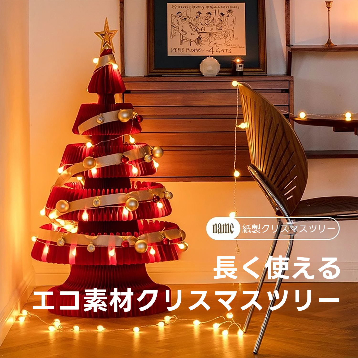Kraft Paper クリスマスツリー | 簡単に収納できるエコフレンドリーな
