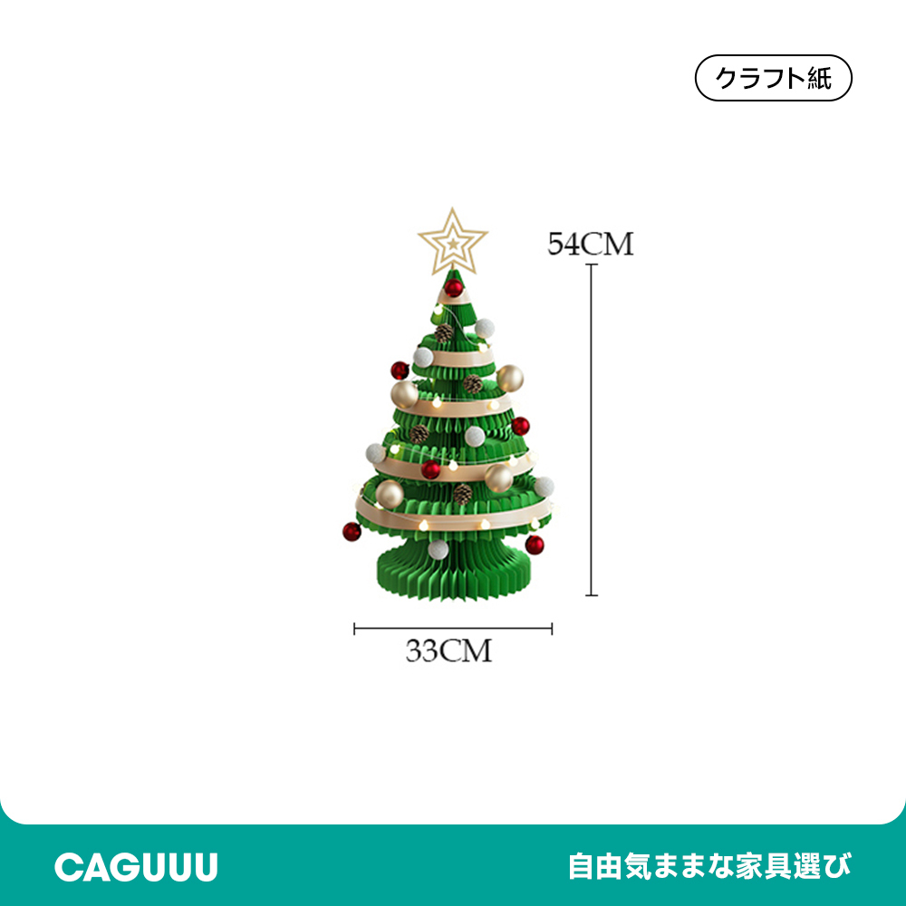 クリスマスツリー 雑貨 モダンデザイン エコフレンドリー 組み立て簡単 折りたたみ収納 ハニカム構造 安定性高い サイズバリエーション