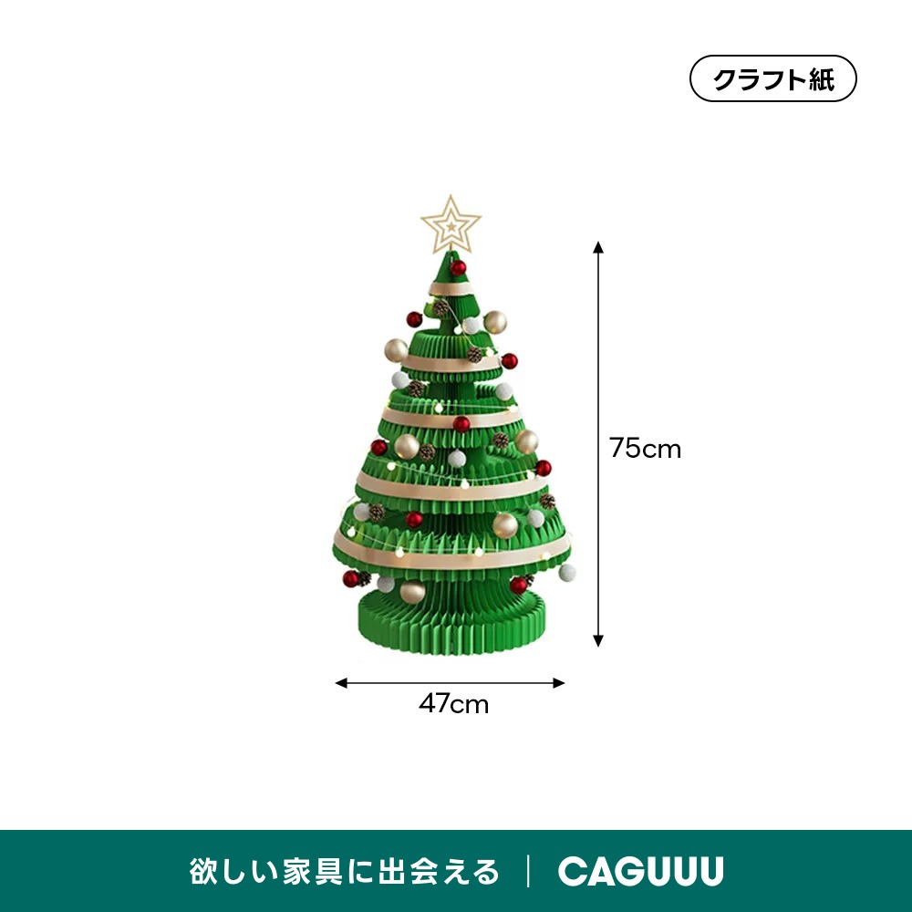 Kraft Paper クリスマスツリー | 簡単に収納できるエコフレンドリーな