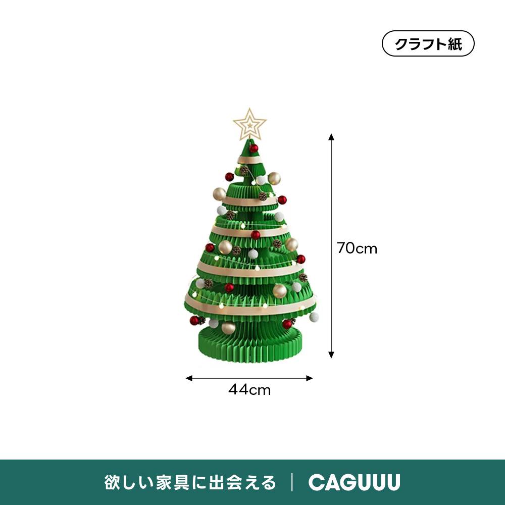 Kraft Paper クリスマスツリー | 簡単に収納できるエコフレンドリーな