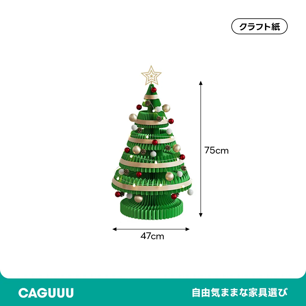 Kraft Paper 紙製クリスマスツリー | 簡単に収納できるエコ