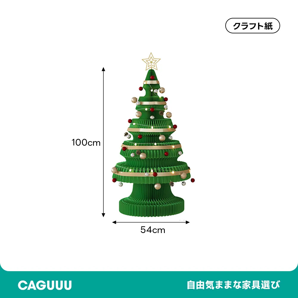 Kraft Paper 紙製クリスマスツリー | 簡単に収納できるエコ