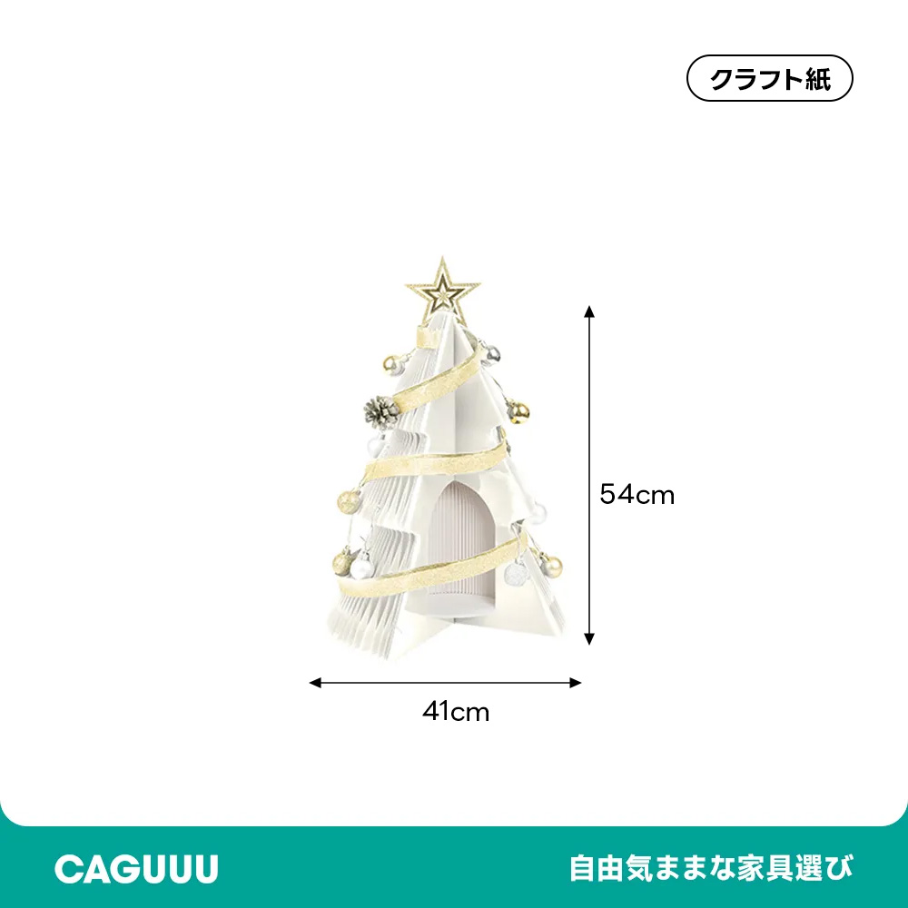 Kraft Paper 紙製クリスマスツリー | 簡単に収納できるエコ