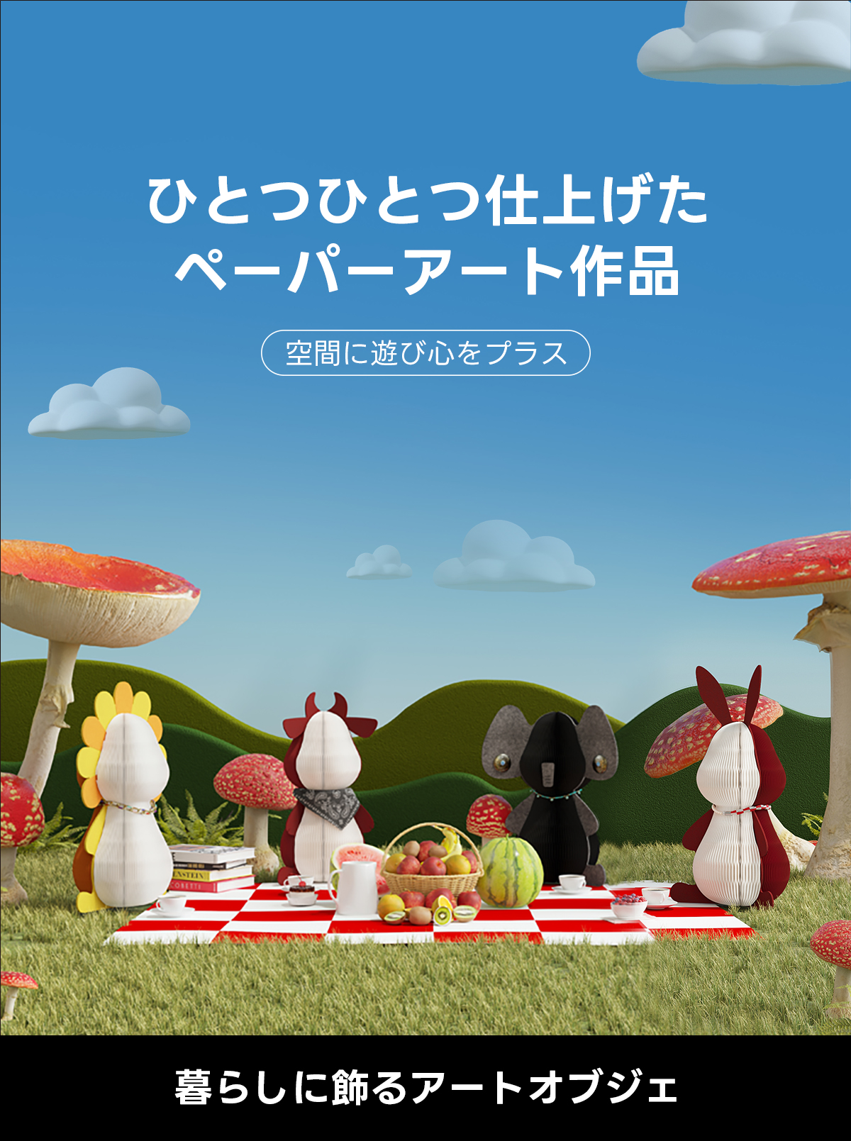 Kraft Paper アニマルオブジェ | 折りたたみ可能なクラフト紙素材の