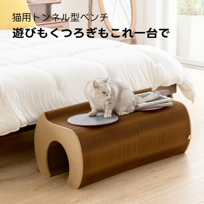 Kraft Paper 猫用トンネル型ベンチ | くぐって休めるやさしい遊び場