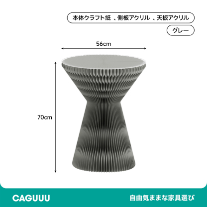 クラフト紙砂時計型サイドテーブル