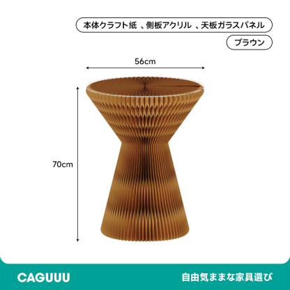 クラフト紙砂時計型サイドテーブル