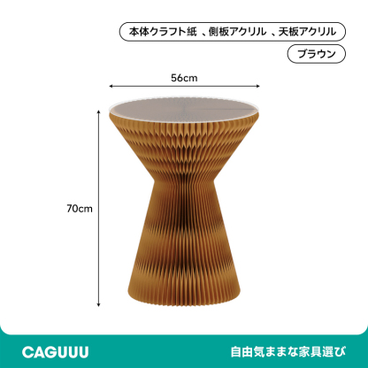 クラフト紙砂時計型サイドテーブル