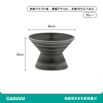クラフト紙砂時計型サイドテーブル