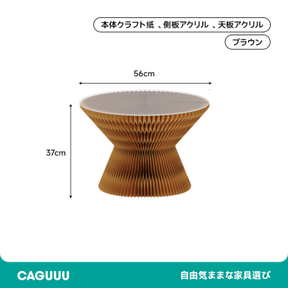 クラフト紙砂時計型サイドテーブル