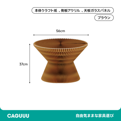 クラフト紙砂時計型サイドテーブル