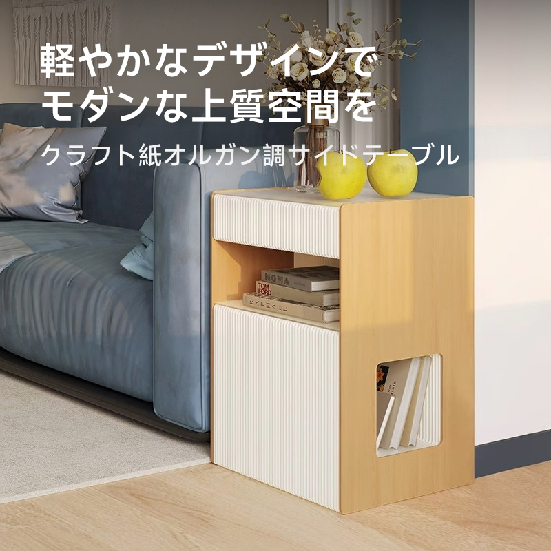クラフト紙オルガン調サイドテーブル