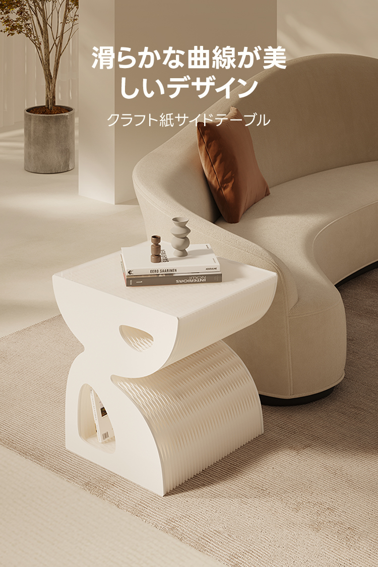 Kraft Paper エレガントウェーブテーブル｜引き伸ばすだけですぐに