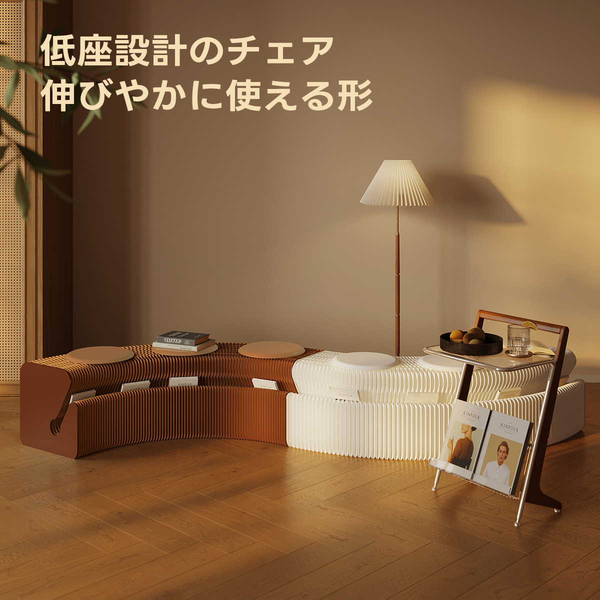 Kraft Paper 収納付きロングスツール | 柔軟な形状変化と高耐荷重の多