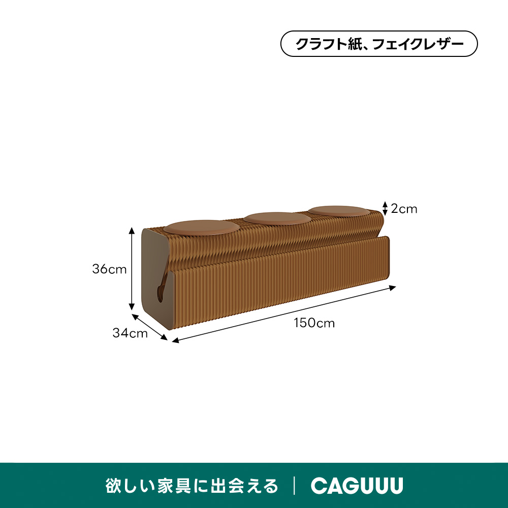 Kraft Paper 収納付きロングスツール | 柔軟な形状変化と高耐荷重の多