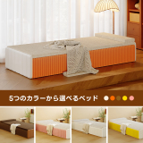 Kraft Paper 3WAY折りたたみベッド｜折りたたみ×省スペース収納