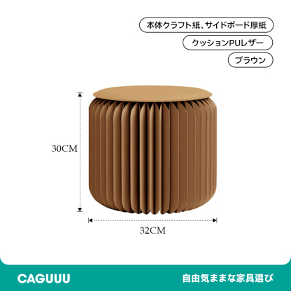 折りたたみ クラフト紙ラウンドスツール