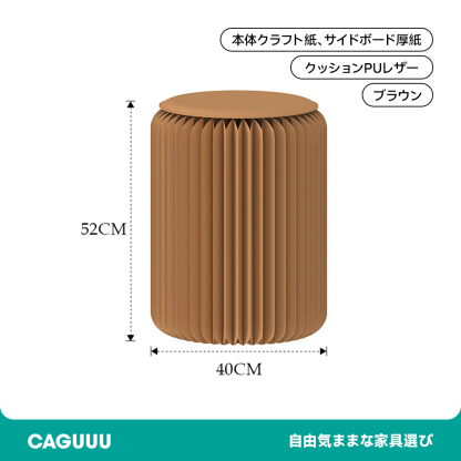折りたたみ クラフト紙ラウンドスツール