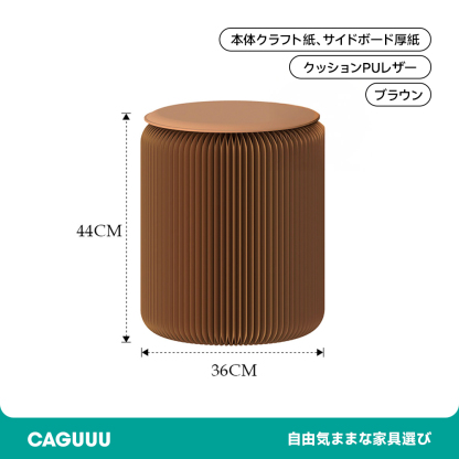 折りたたみ クラフト紙ラウンドスツール