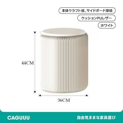 折りたたみ クラフト紙ラウンドスツール
