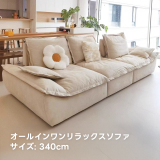 【OUTLET品】取り外せるクッション付きスライド式ワイドソファ