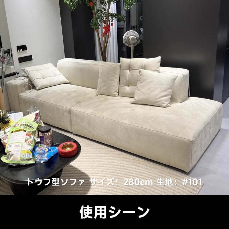 片肘掛け・トウフ型リビングソファ