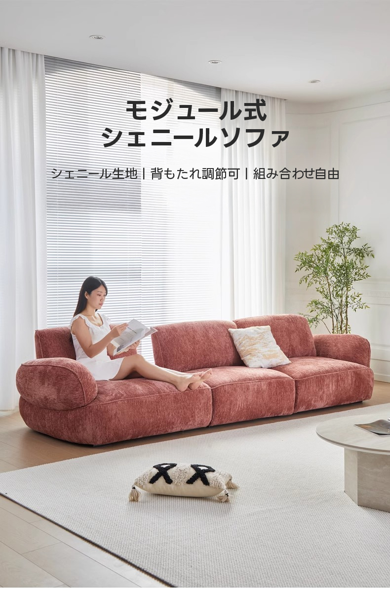 モジュール式シェニールソファ | 自由な組み合わせで理想の空間を