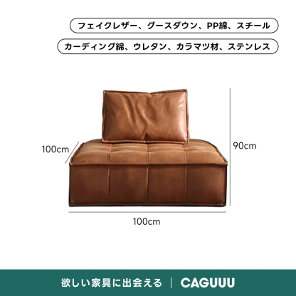 モジュール式ヴィンテージデザイン合成皮革ソファ【色カスタマイズ可