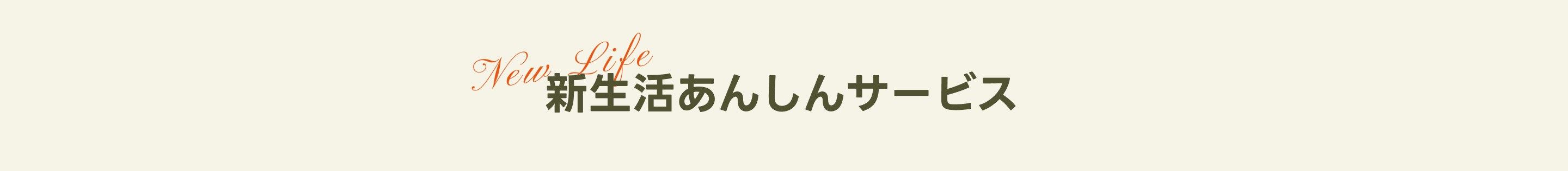不要家具引取サービス