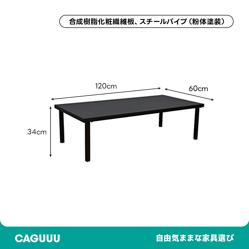 シンプルモダン幅120cmローテーブル