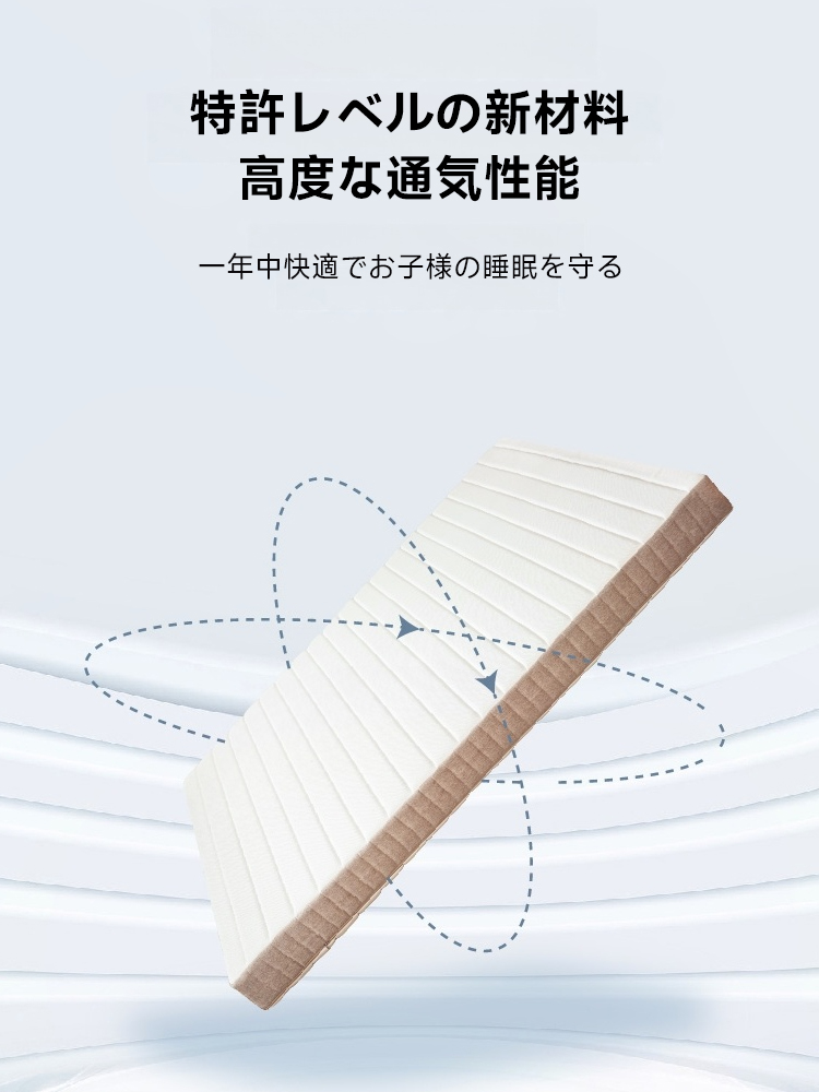 子供用高通気性マットレス