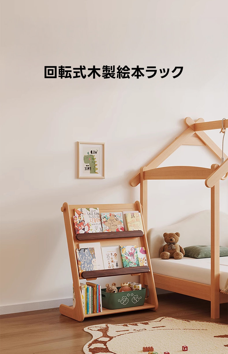 回転式木製絵本ラック | 子供部屋に最適 安全でエコ素材を使用した多