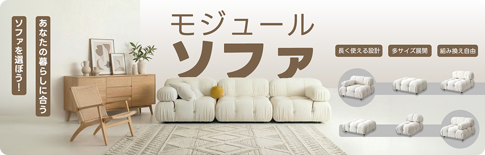 モジュールソファ