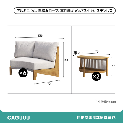 カーブモジュラー パティオソファ