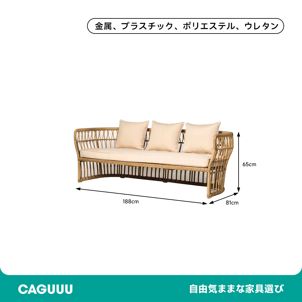 ボヘミアン風ナチュラルラタンソファ