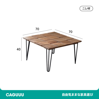 天然木スクエアテーブル