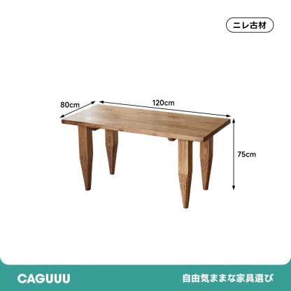 ニレ古材シンプルデザインテーブル